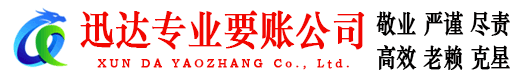 淄博迅达追债公司